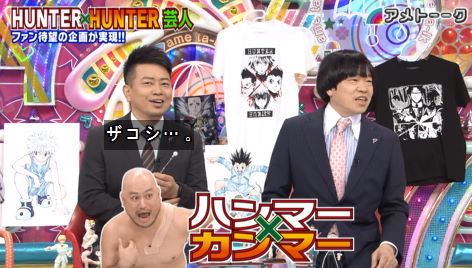 アメトーーク 感想まとめ Hunter Hunter芸人ってかアンガールズ田中芸人じゃねーかwww 画像 動画 あにこぱす