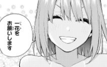 五等分の花嫁 94話 四葉日焼け