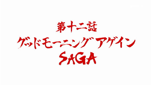ゾンビランドサガ 感想 最終回2618952