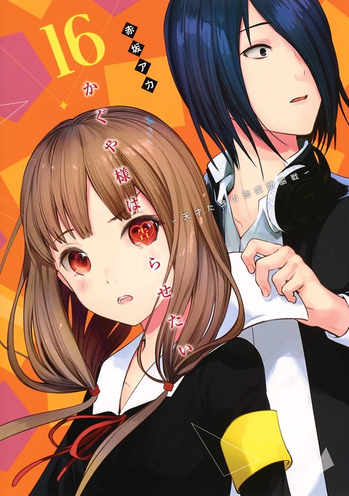かぐや様は告らせたいネタバレ画バレ 152 153話 キス魔かぐや爆誕 藤原書記と早坂のキスの真相わろた 石上優はつばめ先輩を告らせたい あにこぱす