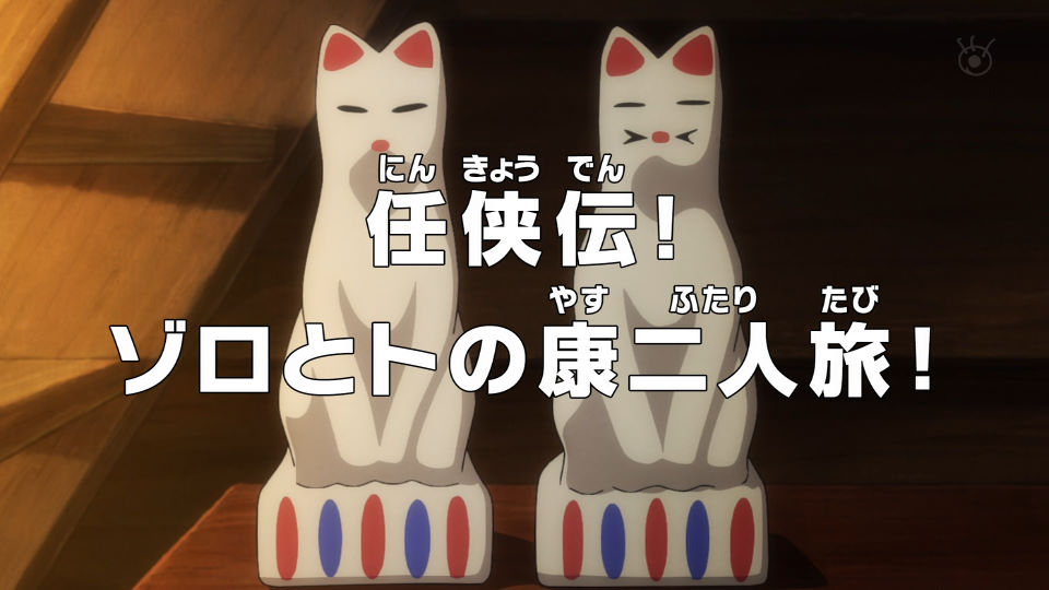 ワンピース アニメ感想 921話まとめ ゾロ トノ康アニオリ回 オロチの小物感がヤバすぎる 動画 あにこぱす ワンピース アニメ感想 921話まとめ ゾロ トノ康アニオリ回 オロチの小物感がヤバすぎる 動画 あにこぱす