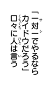 尾田栄一郎 ワンピース79巻795話 サシでやるならカイドウ