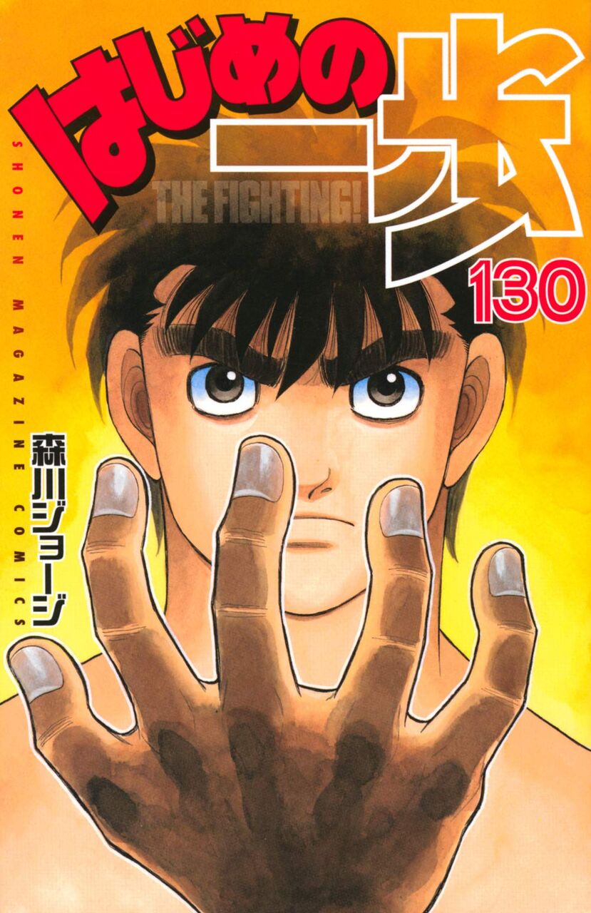 はじめの一歩 最新話 ネタバレ 最強の鷹村 ガチで終わる 1337話 あにこぱす