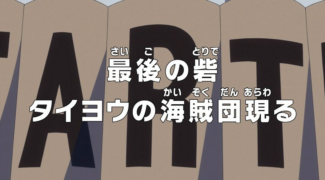 ワンピース アニメ 874話感想 ワダツミ確実にでかくなってるよね ネタバレ 動画 画像 あにこぱす