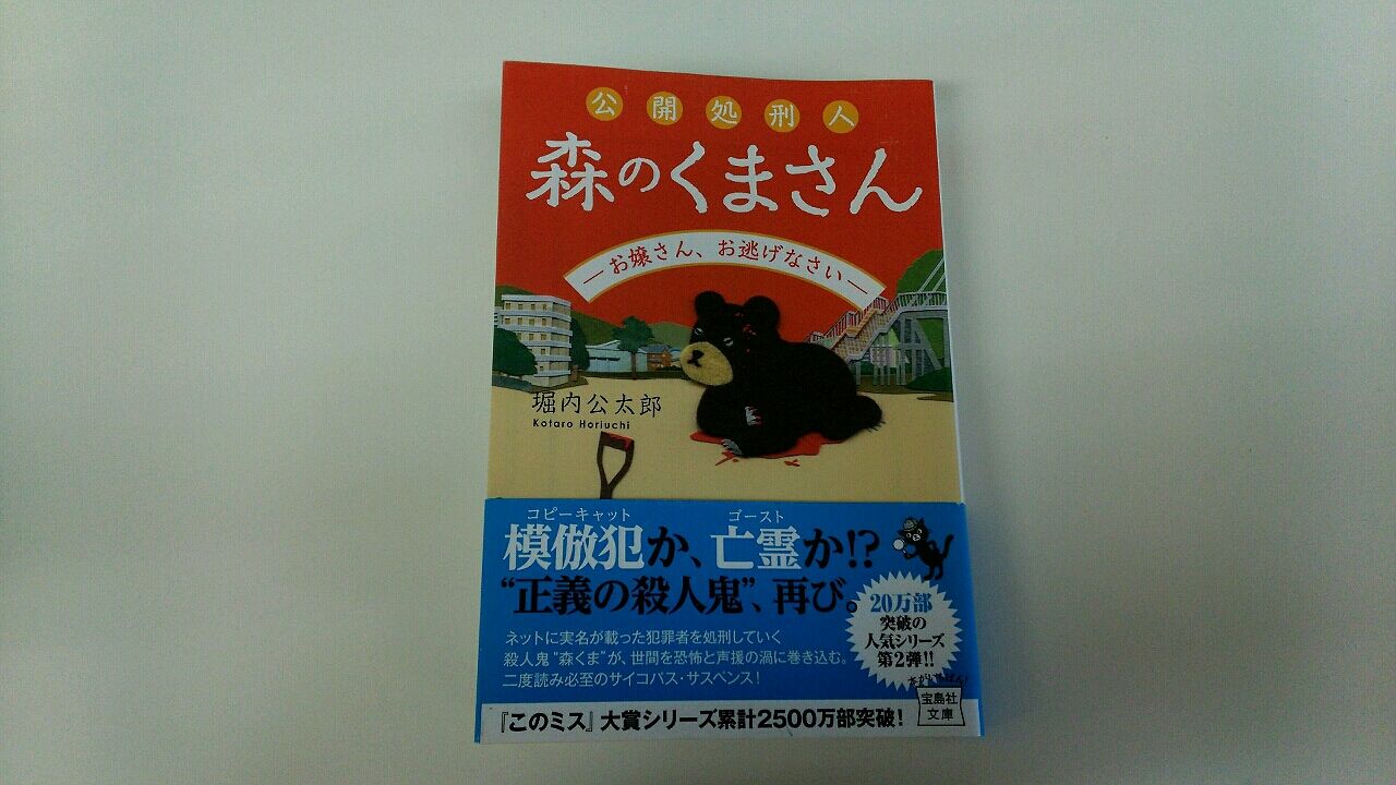 公開処刑人 森のくまさん お嬢さん お逃げなさい 堀内公太郎 ホッと一息