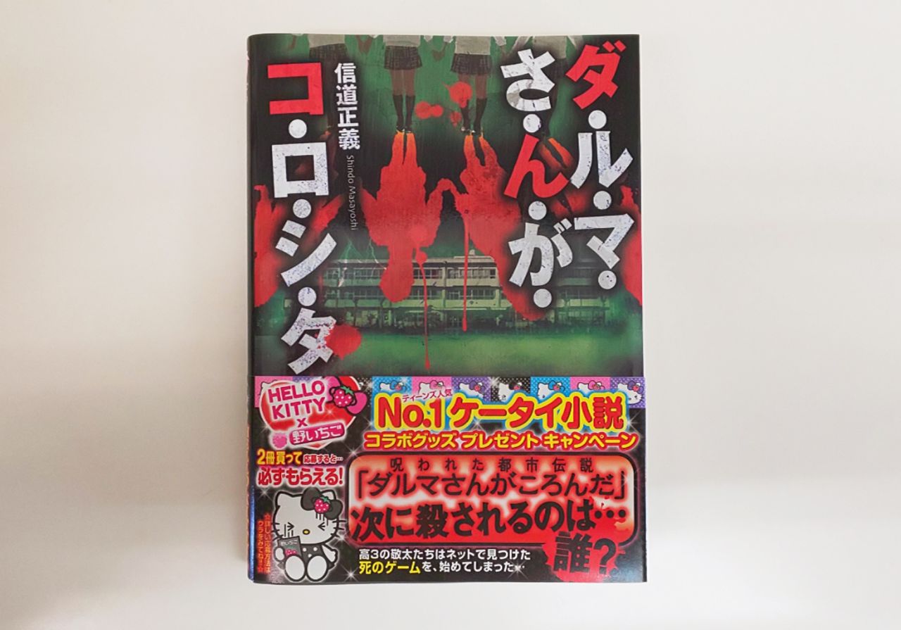 読書感想】『ダルマさんがコロシタ』信道正義 : ホッと一息。 読書感想】『ダルマさんがコロシタ』信道正義 : ホッと一息。