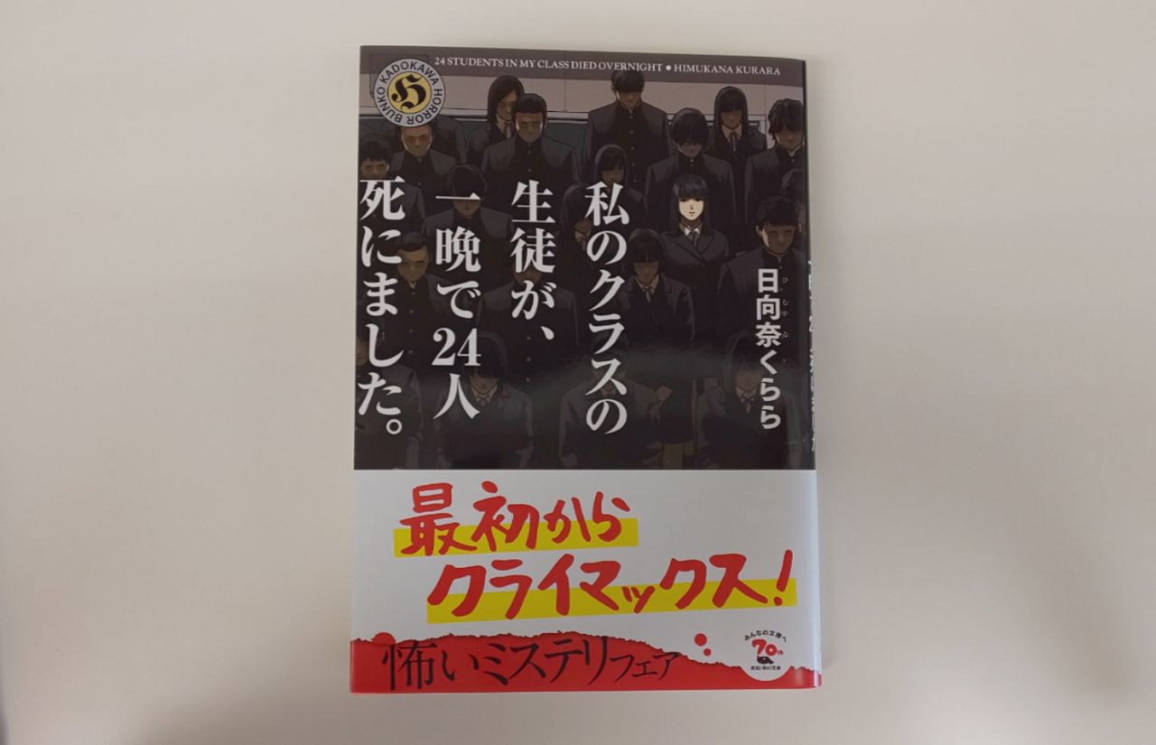 読書感想 私のクラスの生徒が 一晩で24人死にました 日向奈くらら ホッと一息