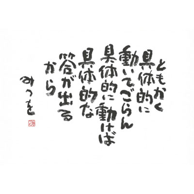 ただいるだけで 相田みつを Perfect Fan