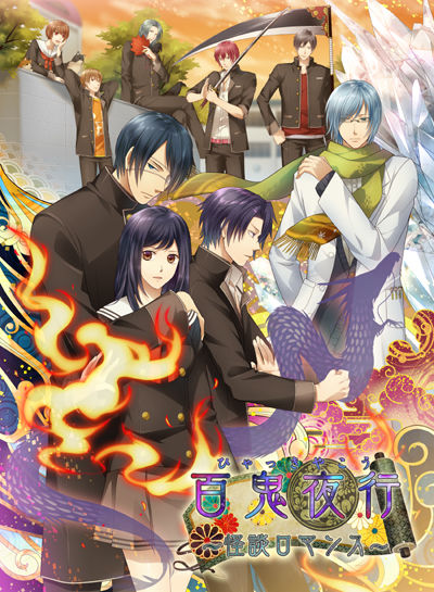 百鬼夜行 怪談ロマンス 遊楽舎