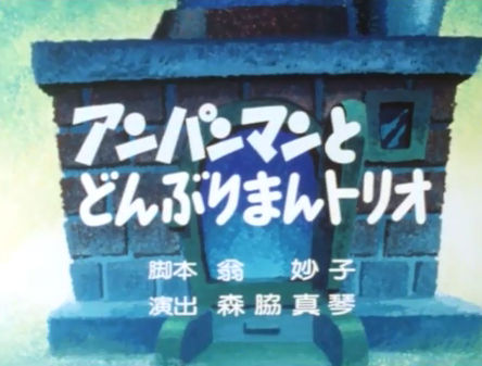 40話 アンパンマンタイトル 原画欄