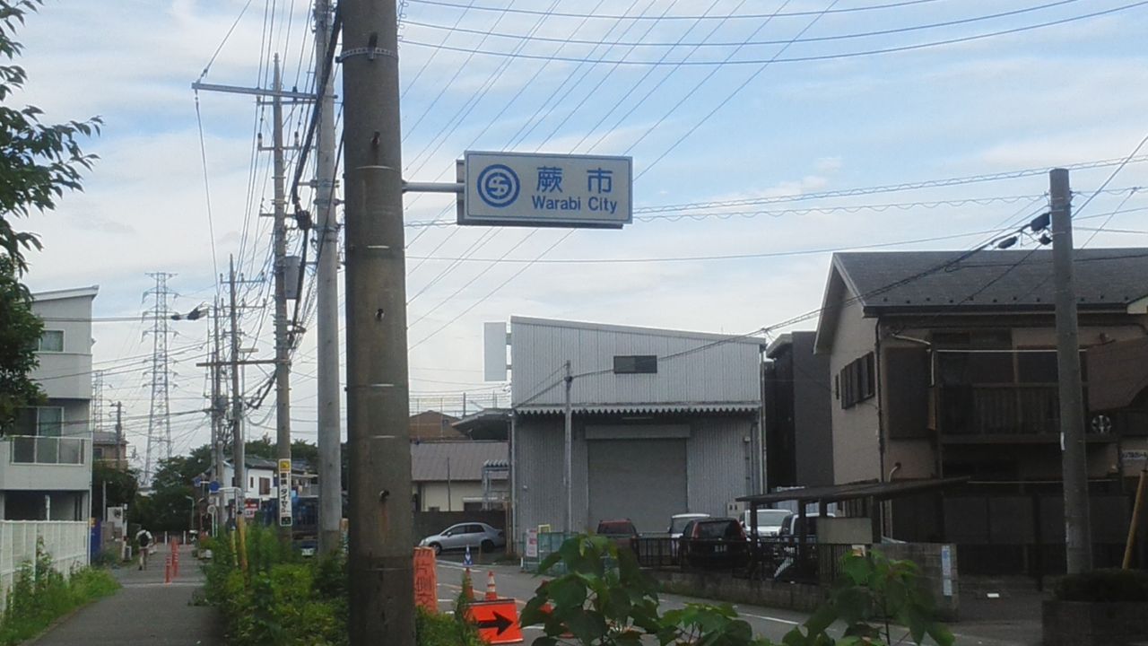 埼玉散歩２ 日本一狭い市らしい蕨市を端から端まで歩いてみる とにかく僕は埼玉が嫌いなんだ