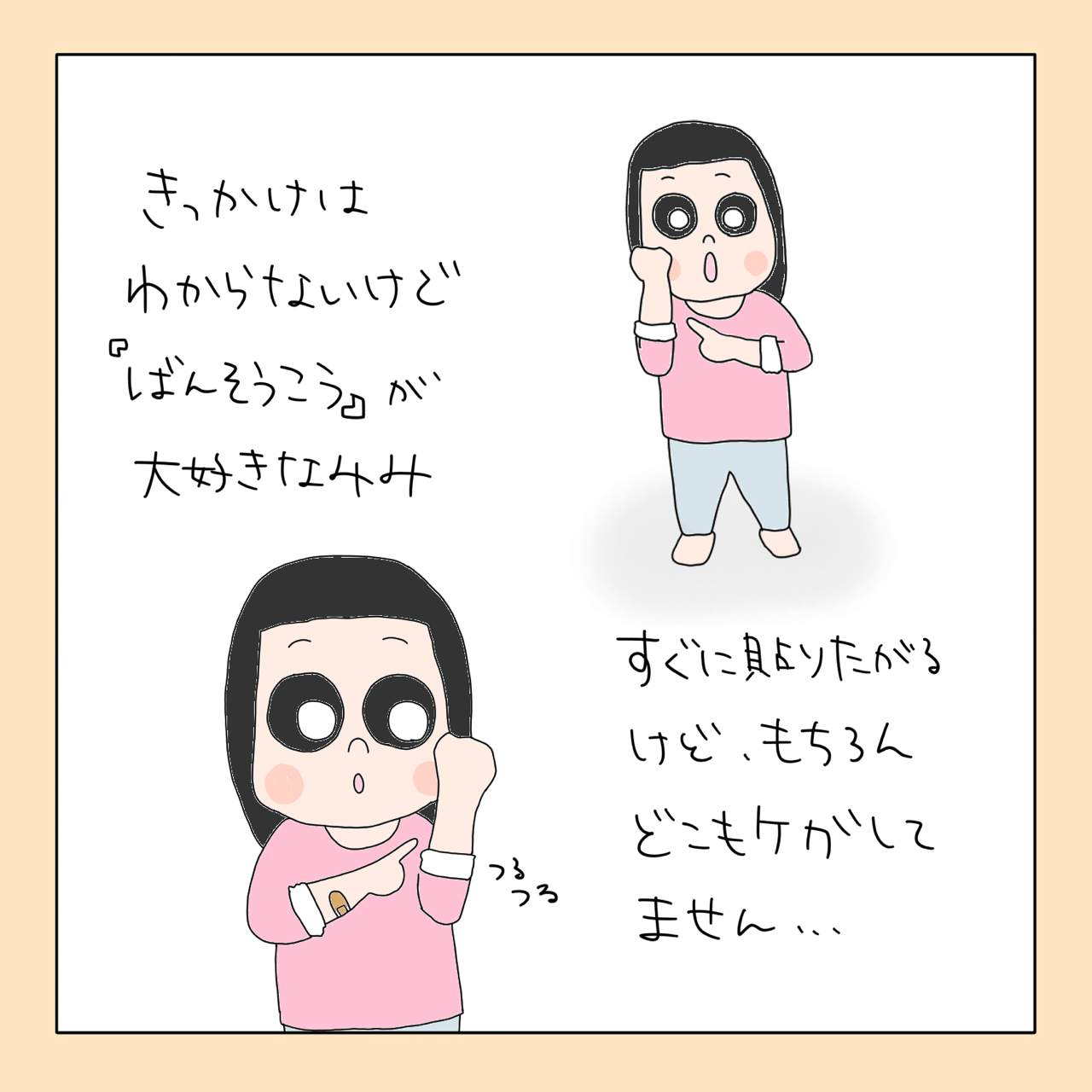 怪我してないのに絆創膏を貼るんだ Mimiパパの育児絵日記 怪我してないのに絆創膏を貼るんだ Mimiパパの育児絵日記