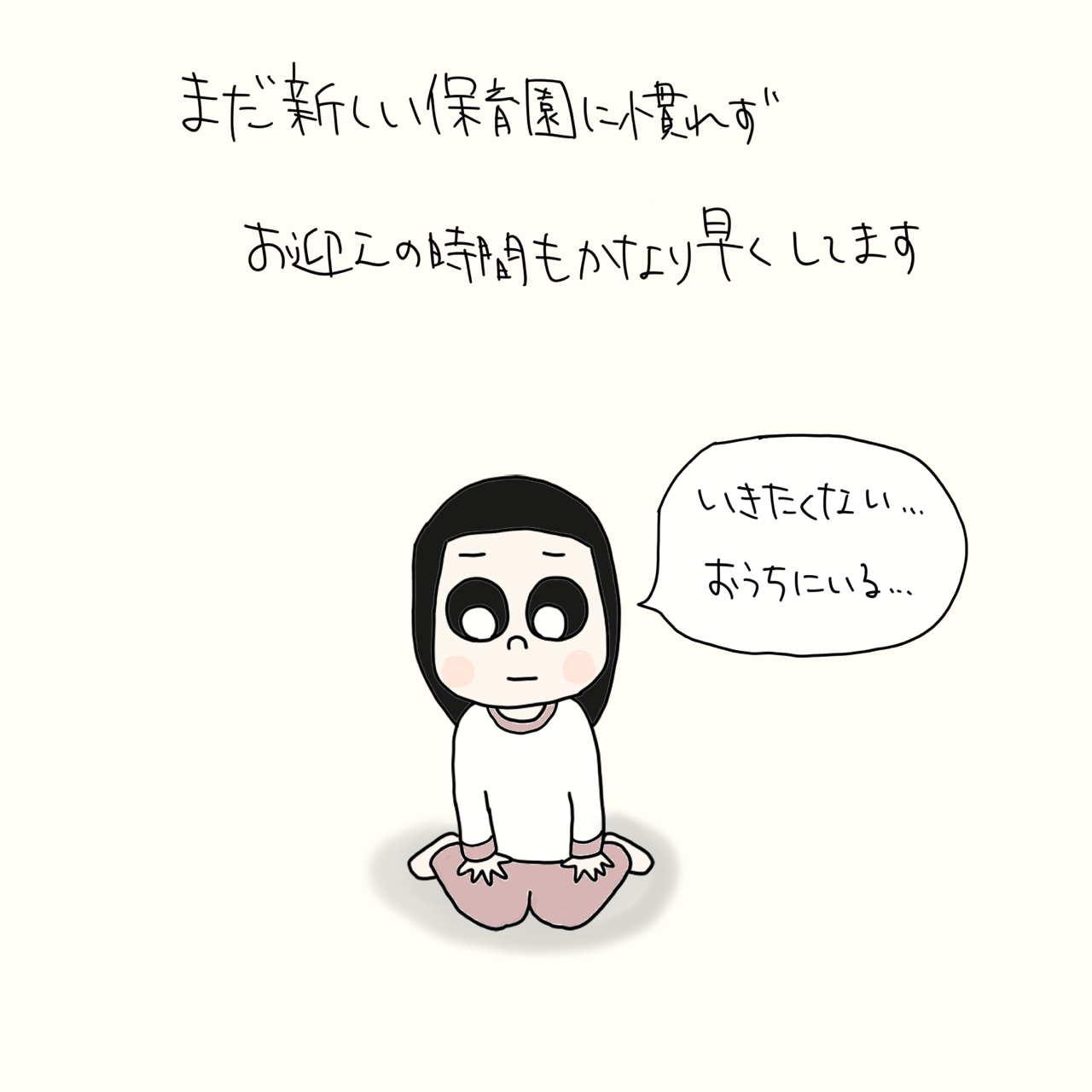 保育園に馴染めず お散歩に行けず何も食べられずに帰ってきました Mimiパパの育児絵日記