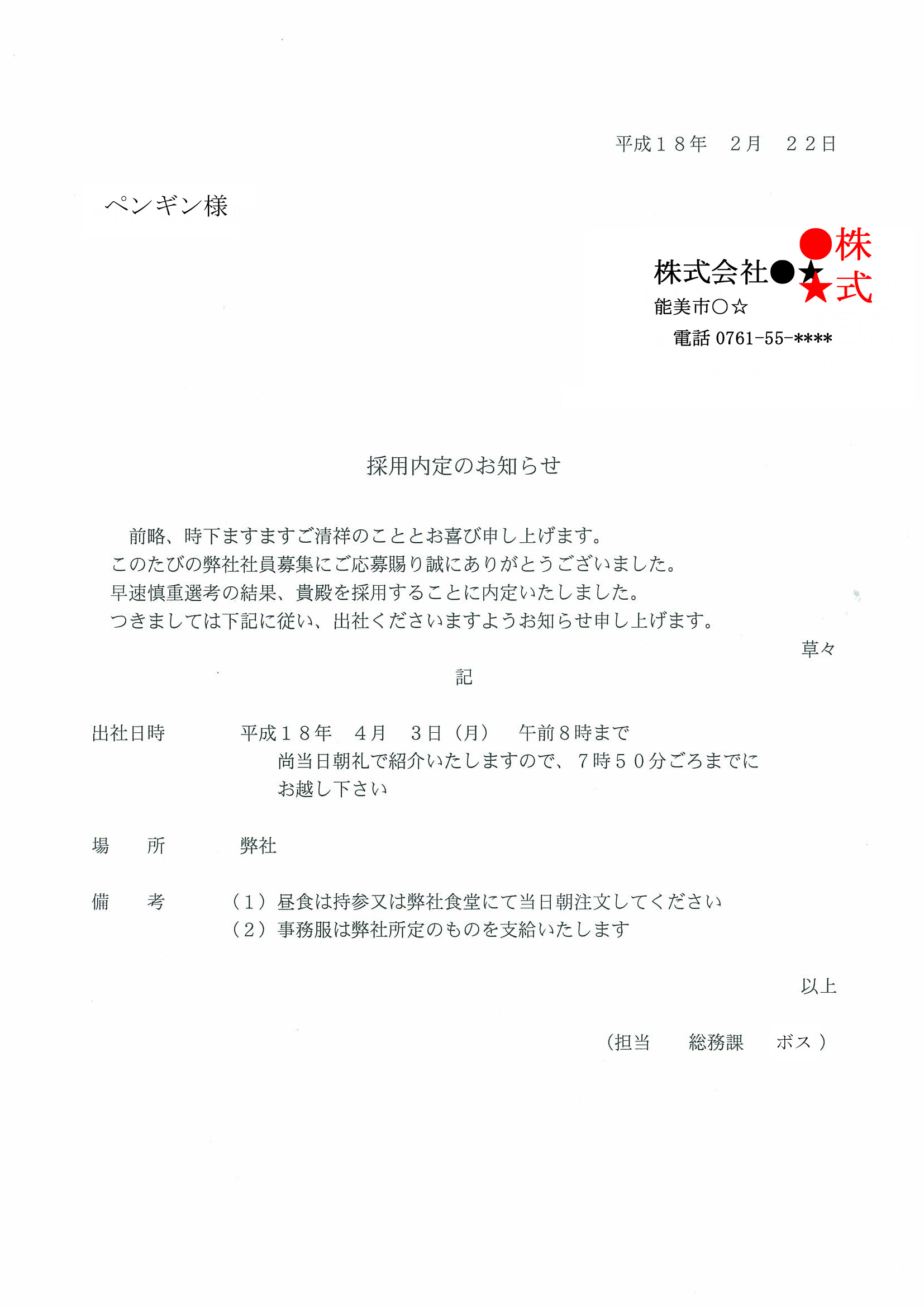 採用内定の通知書 ペ ンギン日誌