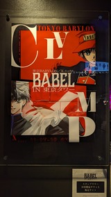 CLAMP BABEL in 東京タワー : 好きなことを好きなだけ