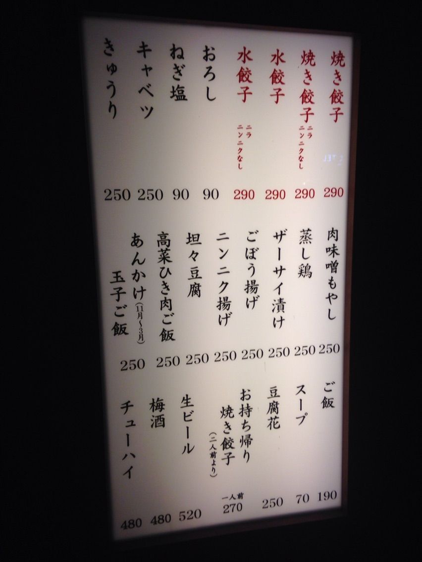 新宿 餃子の福包 温泉 お酒 ちょっと山