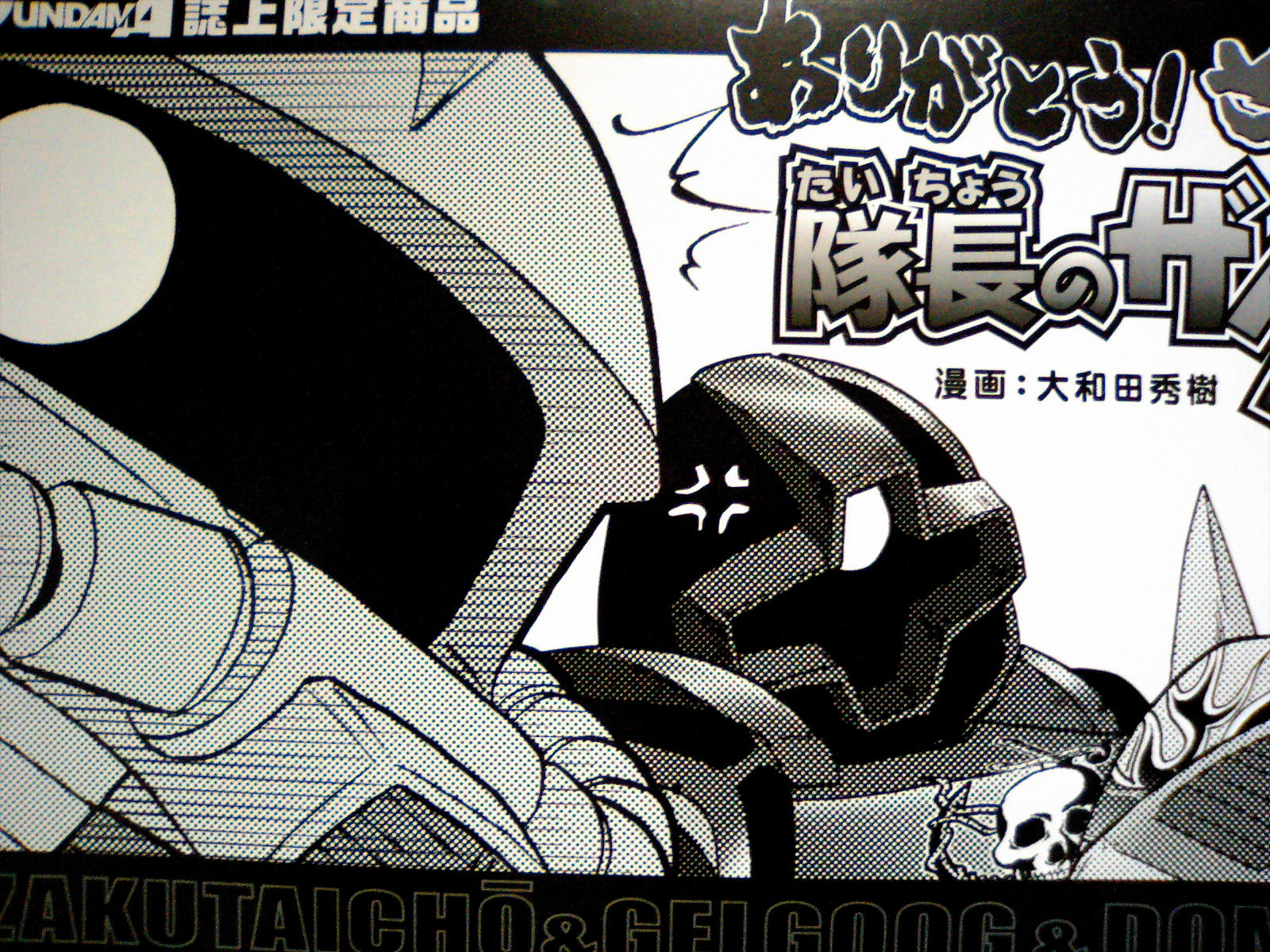 ありがとう さようなら 隊長のザクさんセット Miaなblog