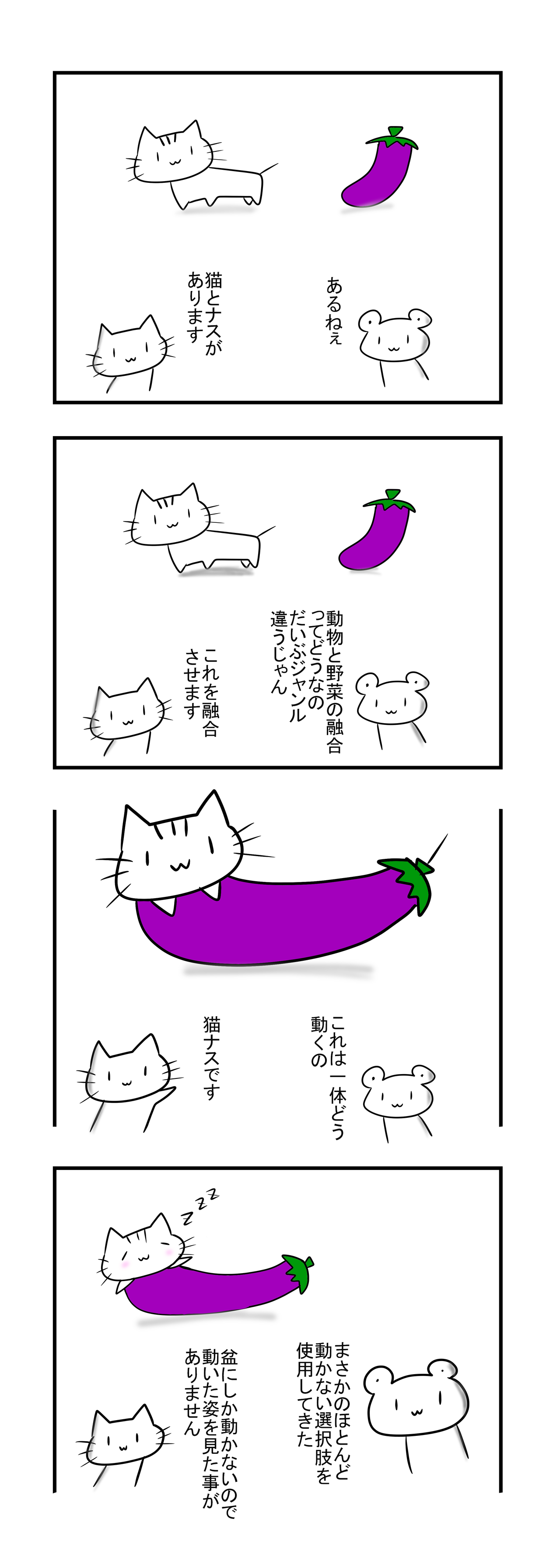 ４コマ漫画 猫とナスを融合させた結果 ひねくれさん