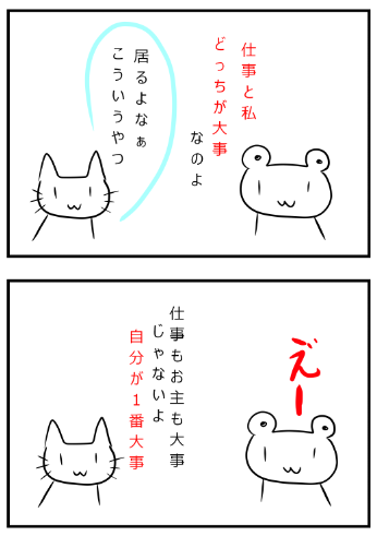 仕事と私どっちが大事なの と言われた場合 ひねくれさん