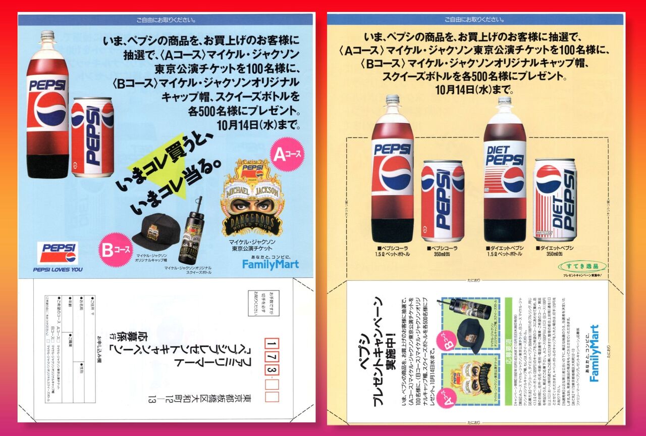 Dangerous Tour PEPSI キャンペーン 《広告 編》 / 1992 Dangerous Tour PEPSI キャンペーン 《広告 編》 / 1992