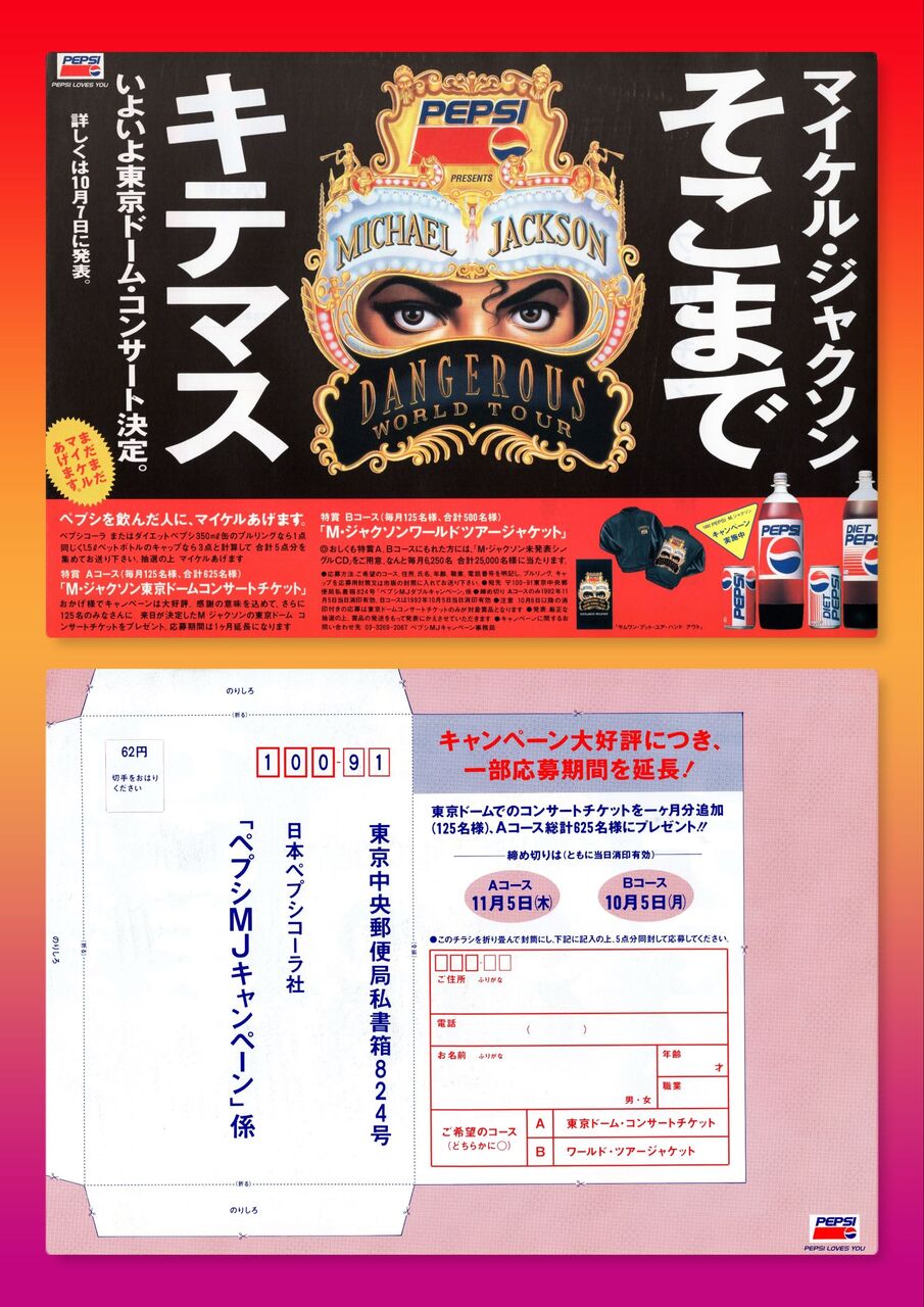Dangerous Tour PEPSI キャンペーン 《広告 編》 / 1992 : MichaeLife