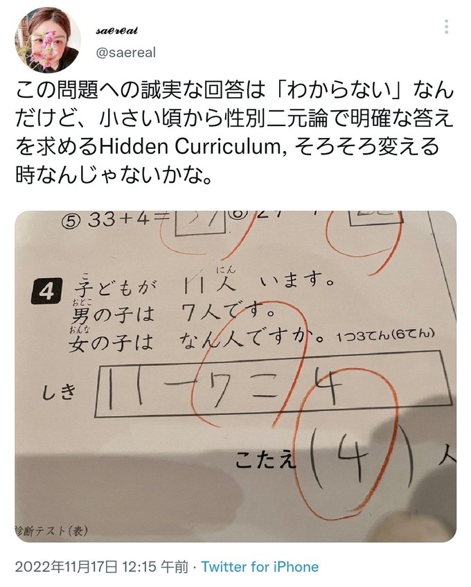 学校のテスト「子供が11人います。男の子は7人です。女の子はなん人ですか？」フェミ女さん「正解は…」