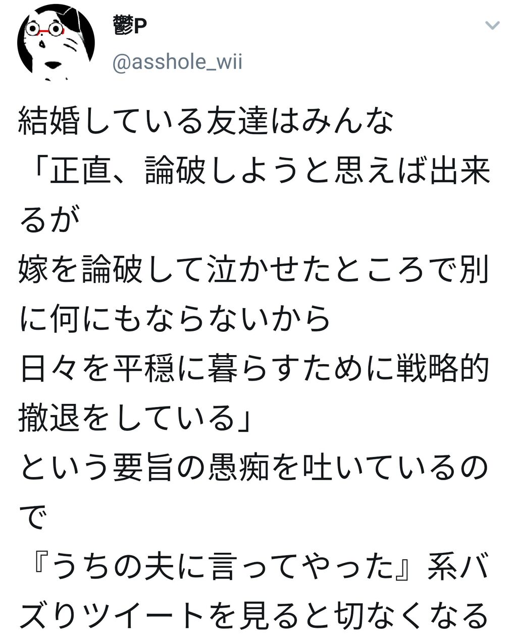 Twitte民 嫁を論破しても意味ないから反論しないだけなのに 夫を論破した ツイート見ると切なくなる Twitte民 嫁を論破しても意味ないから反論しないだけなのに 夫を論破した ツイート見ると切なくなる