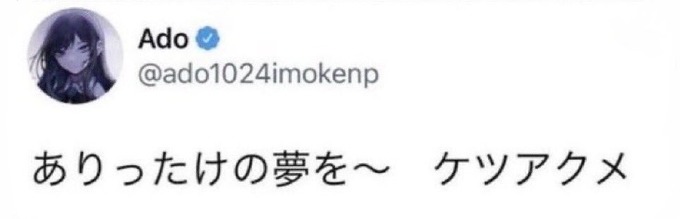 【悲報】Adoさん、Xでとんでもないポストをして即消してしまう