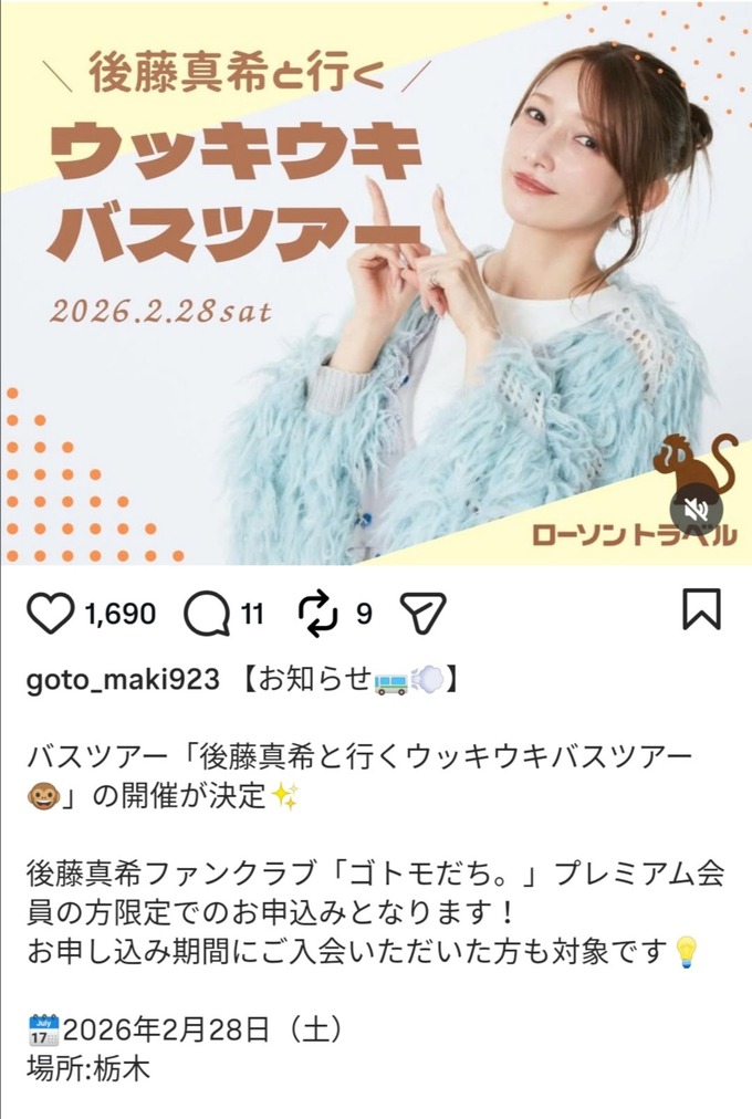 【超朗報】後藤真希(40)、ついにバスツアーを開催！！！！