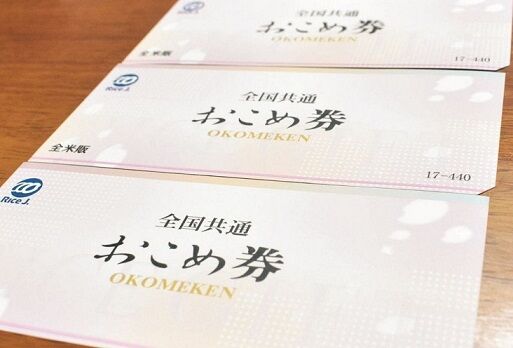 【悲報】おこめ券、無能すぎる