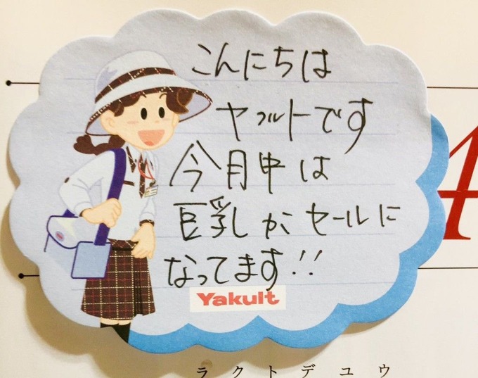 【画像】ヤクルトレディ、とんでもないメモを残して去ってしまう