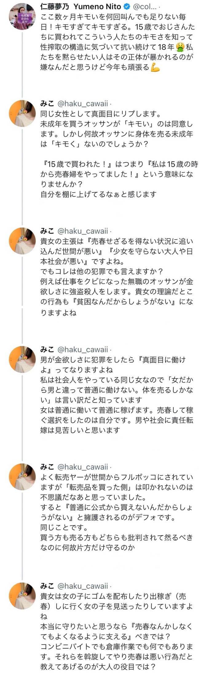 女さん、ついに気づいてしまう 「仁藤夢乃って何で売春自体を無くそうとしないの…？」