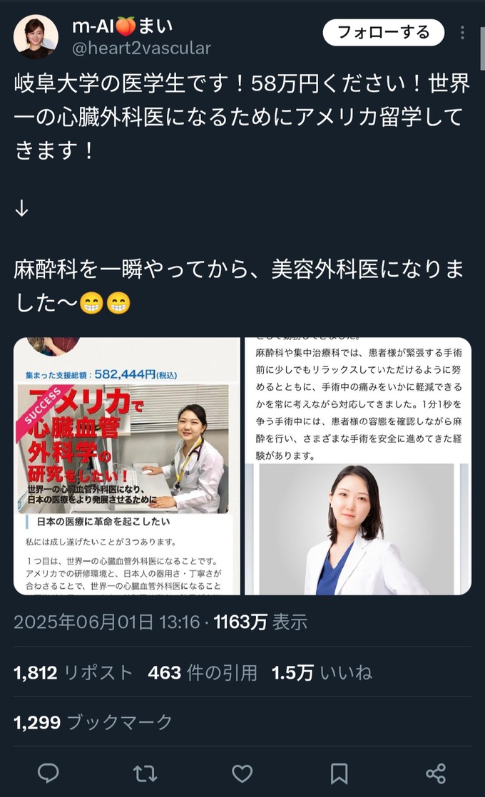 女さん「心臓外科医になるためお金ください！」⇒クラファン58万達成→すぐに辞めて美容外科医に転身