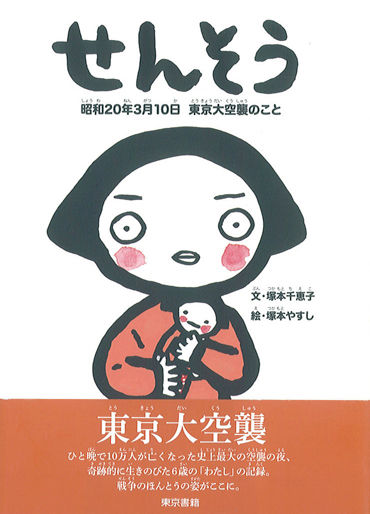 せんそう