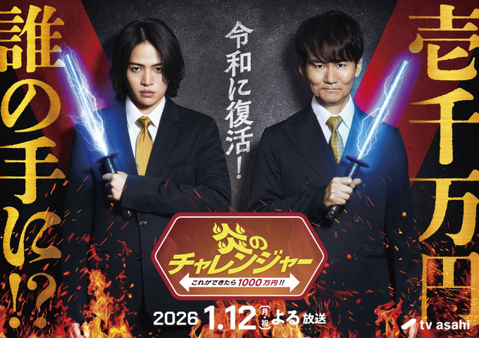 テレ朝『炎のチャレンジャー』25年ぶり復活！！「電流イライラ棒」もあるぞ！！