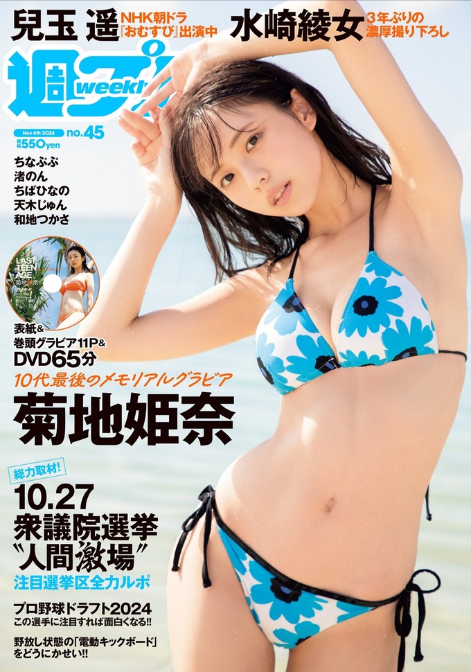 【悲報】グラビア復帰した菊地姫奈さん、変わり果てた姿で登場する