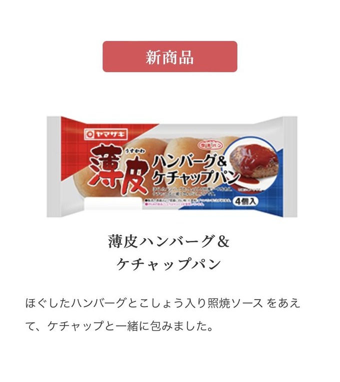 【悲報】ヤマザキ薄皮パンシリーズにとんでもない新作が登場してしまう