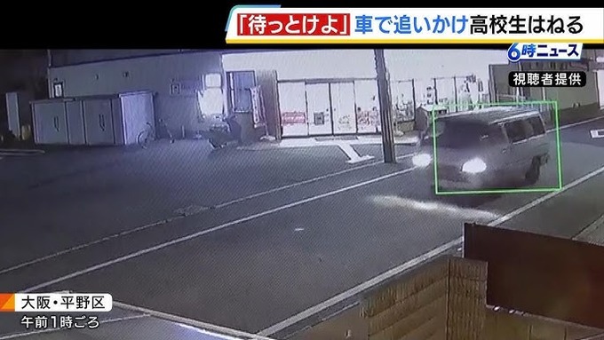 【大阪】おっさん「待っとけよ」 口論相手の高校生を車で追いかけてはね飛ばす