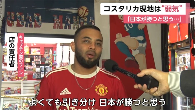 【悲報】コスタリカ人「日本が勝つと思う」