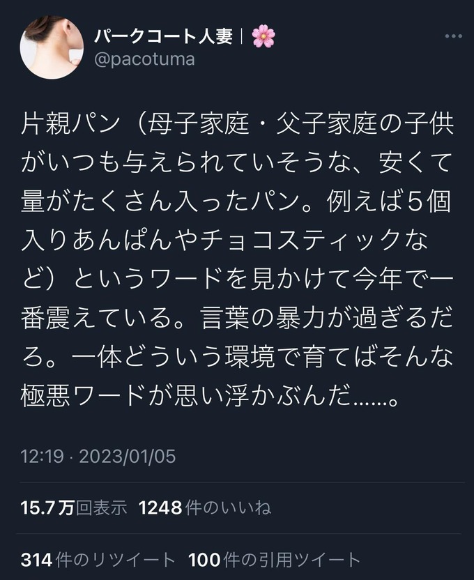 【悲報】「片親パン」というとんでもない差別ワードがTwitterでバズってしまう