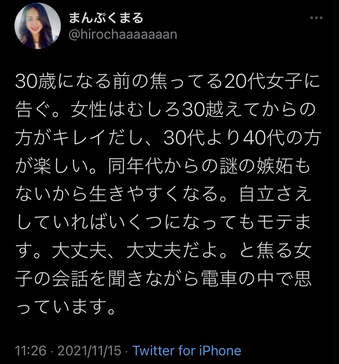 女さん「20代女子に告ぐ。女性はむしろ30越えてからのほうが綺麗。自立してればいくつでもモテます」