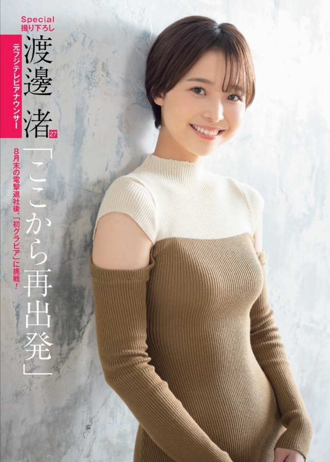 【朗報】元フジテレビアナウンサー渡邊渚さん、グラビアアイドルになる