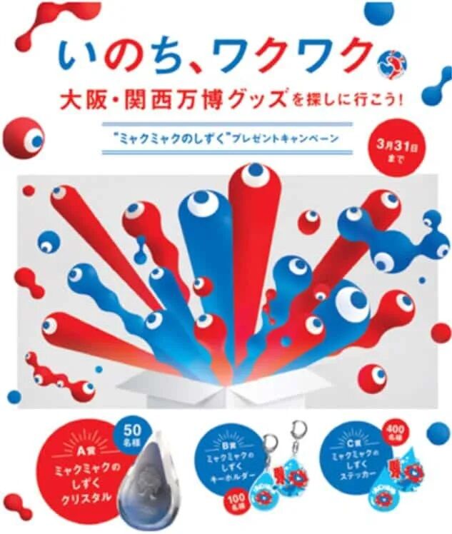 【大阪万博】ミャクミャクのキャンペーンポスターが気持ち悪すぎると炎上
