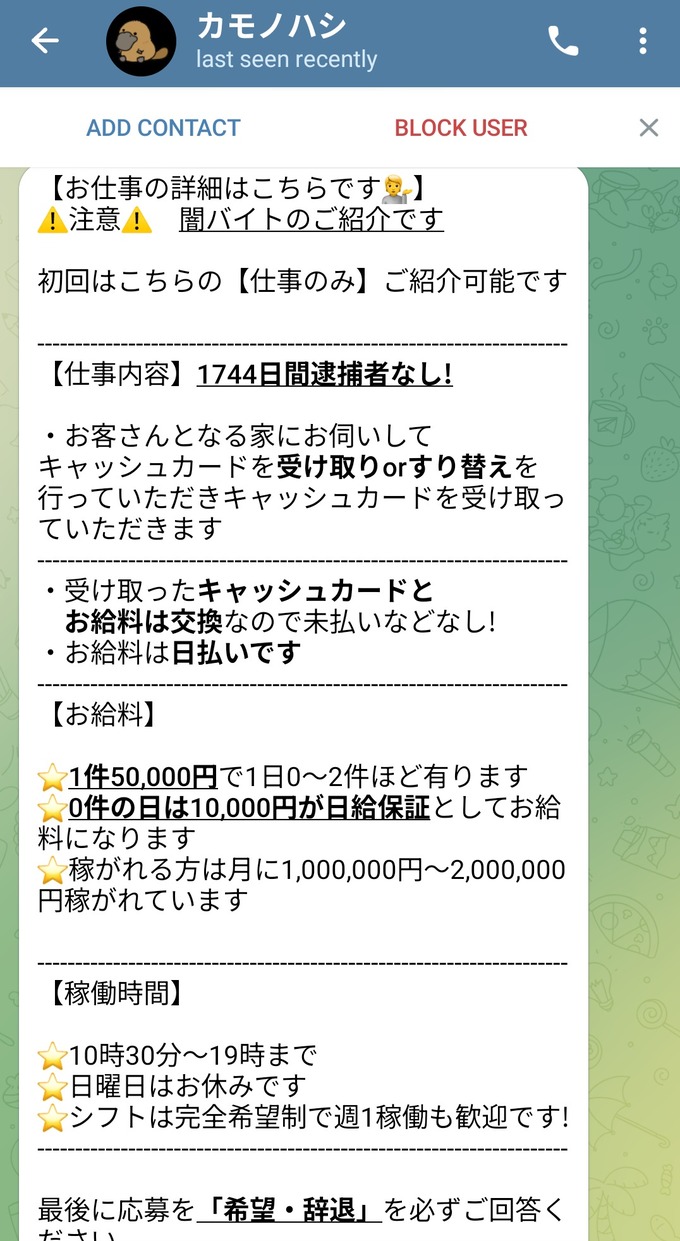 闇バイト、こんな感じで募集してる