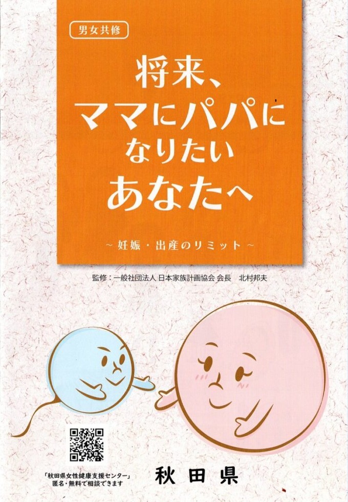 【悲報】高校生向けの性教育の冊子、卵子が閉店してしまう