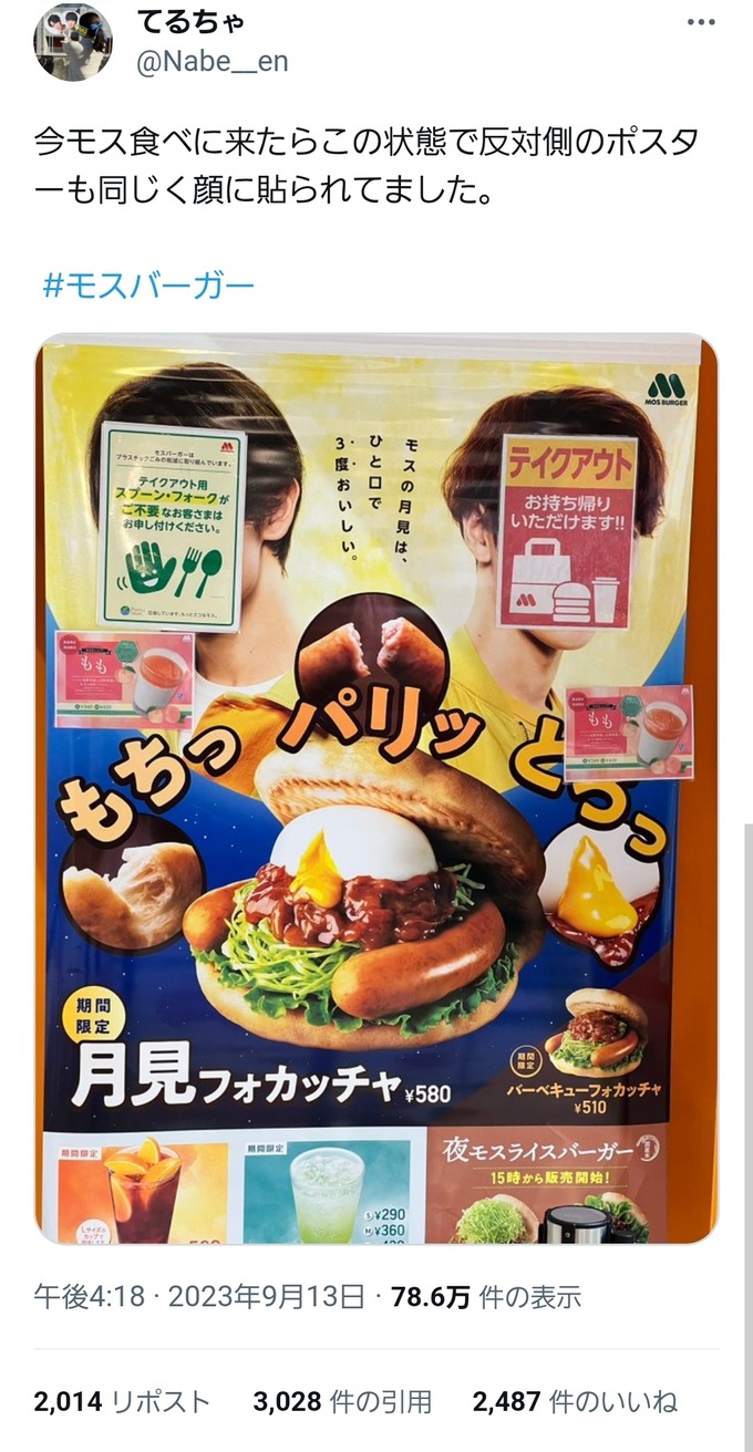 モスバーガー「急にジャニーズのポスター剥がすのも申し訳ないな…せや！」