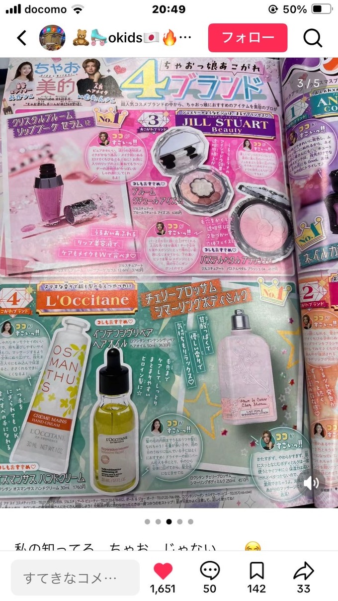 【悲報】JS向け雑誌「ちゃお」、6000円する高級化粧品を子供達に紹介してしまう