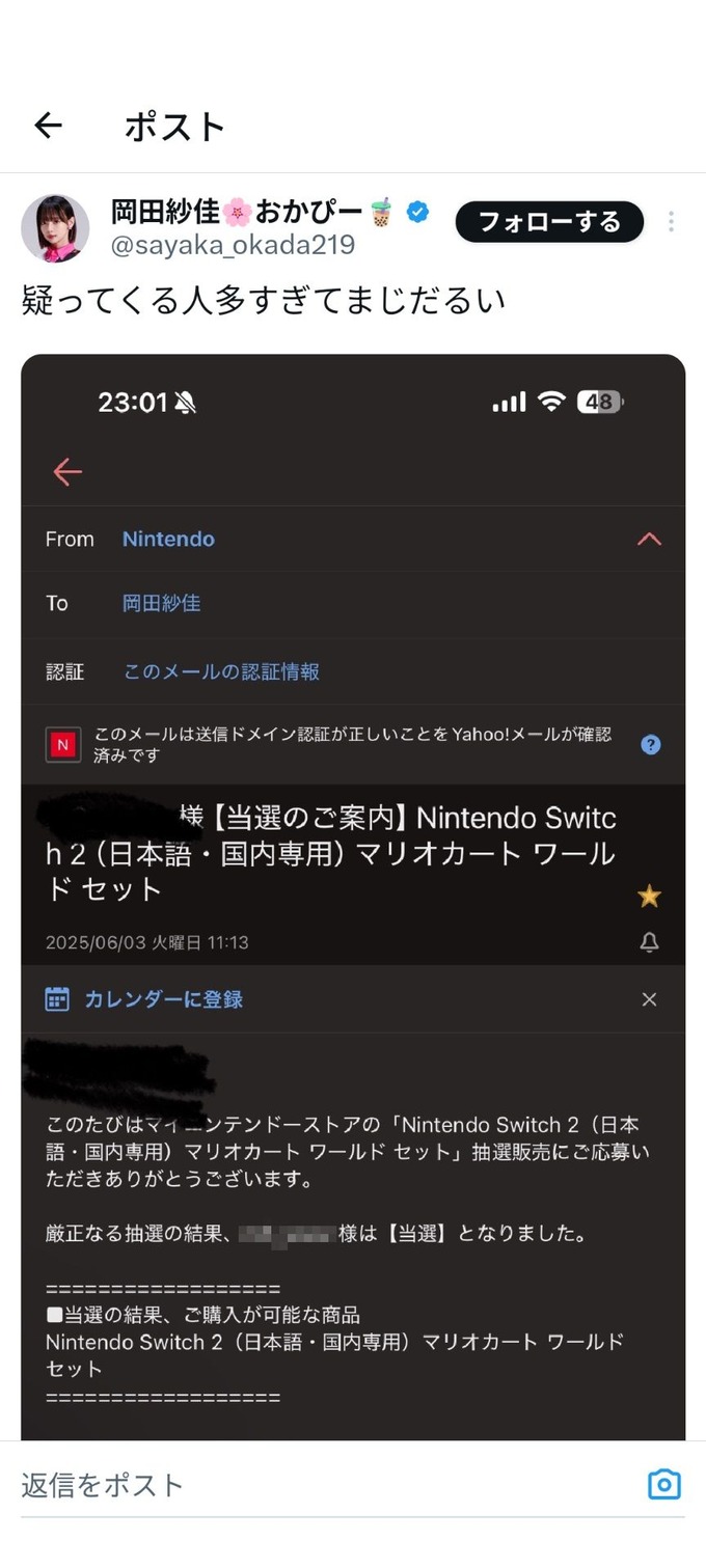 岡田紗佳「なんか疑ってくる人が多いんでSwitch2当選メール見せます！！」