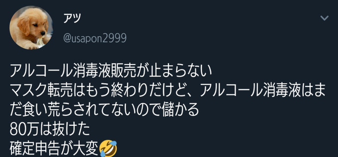 アルコール消毒液販売が止まらない マスク転売はもう終わりだけど。アルコール消毒液はまだ喰い荒らされていないので儲かる 80万は抜けた 確定申告が大変