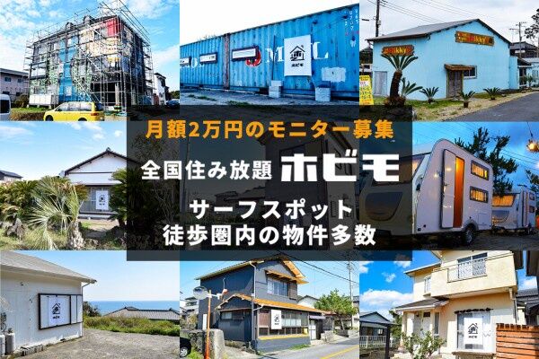 株式会社「ホビモ」、男同士が海の家で同居できるサブスクを開始！！